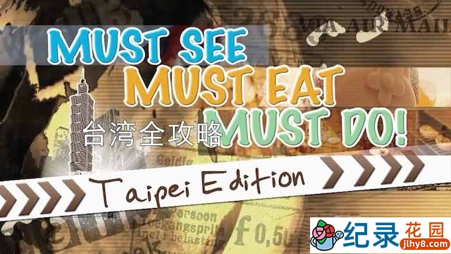 社会人文纪录片《台湾全攻略》全8集中字 720P纪录片资源百度云盘下载