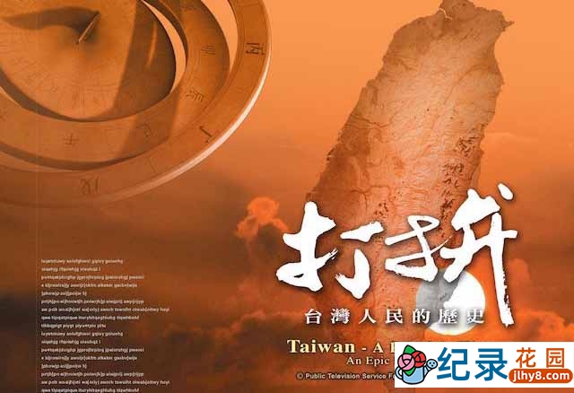 PTS历史纪录片《打拼 台湾人民的历史 Taiwan-A People’s History》全9集 720P/1080i高清纪录片百度云下载