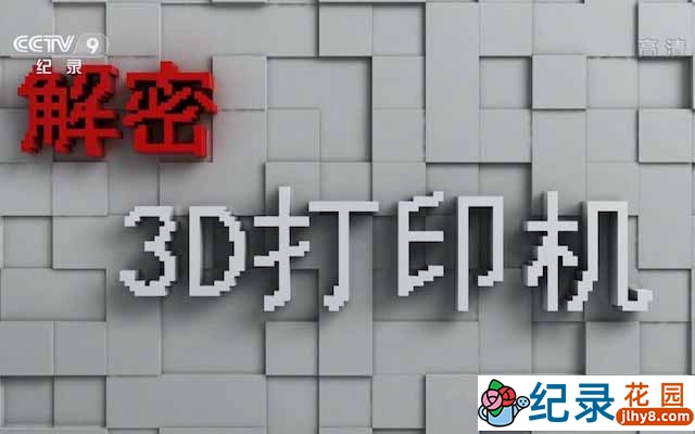 央视科技发明纪录片《解密3D打印机 Decrypt 3D Printer》全3集 720P高清纪录片资源百度云盘下载