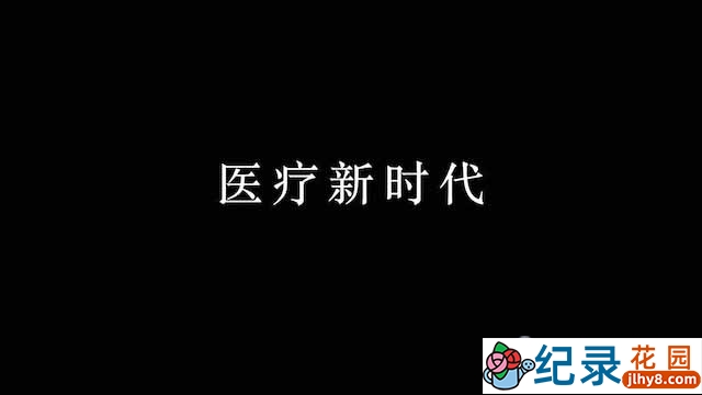 央视医疗健康纪录片《医疗新时代》全1集 TS/蓝光高清纪录片资源百度云盘下载