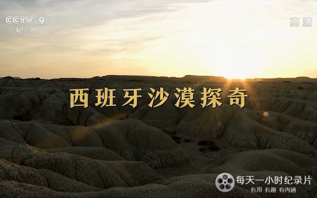 西班牙沙漠探奇 2018