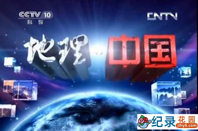央视自然地理纪录片《地理中国》2013合集 标清纪录片资源百度云盘下载