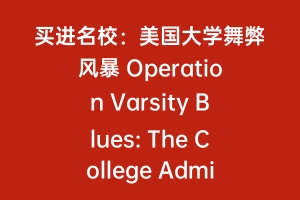 买进名校：美国大学舞弊风暴 Operation Varsity Blues: The College Admissions Scandal