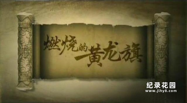 CCTV央视纪录片《燃烧的黄龙旗》全10集 标清纪录片百度云下载
