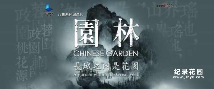 CCTV央视自然生态纪录片《园林:长城之内是花园 Chinese Garden》全8集 720P/1080i高清纪录片百度云