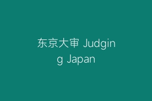 东京大审 Judging Japan