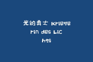 光的勇士 Kriegerin des Lichts
