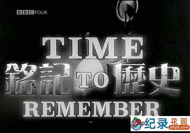 BBC历史事件纪录片《铭记历史 Time to Remember》全12集 标清纪录片资源百度云盘下载