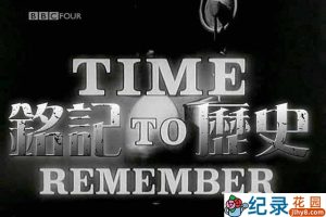BBC历史事件纪录片《铭记历史 Time to Remember》全12集 标清纪录片资源百度云盘下载