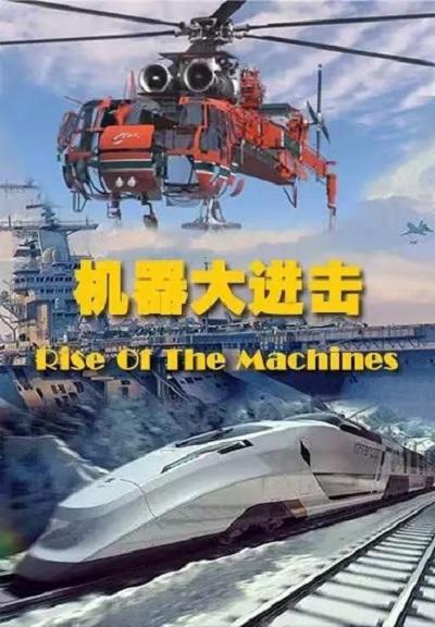 机器大进击 第一季 Rise of the Machines Season 1
