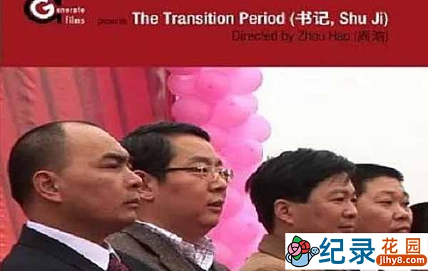 周浩社会人文纪录片《书记》全1集 标清纪录片推荐 永久会员专享资源