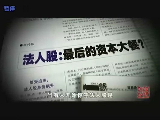 财富与梦想：中国股市1990—2010