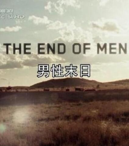 男性末日 The End of Men