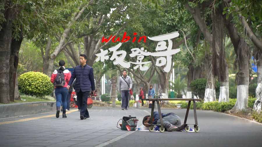 关爱残疾人纪录片《板凳哥 Wubin》全1集中字 纪录片资源百度云盘下载 1080P/MP4/1.41G