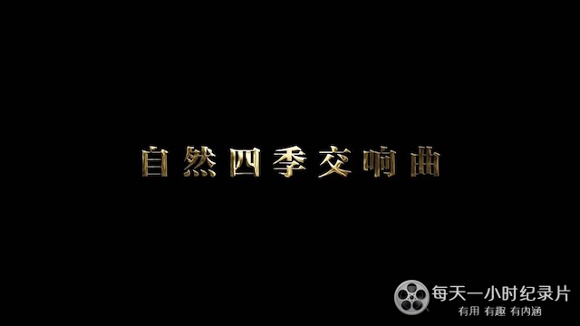 自然四季交响曲