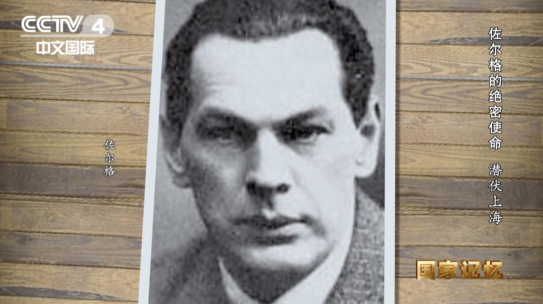 佐尔格的绝密使命