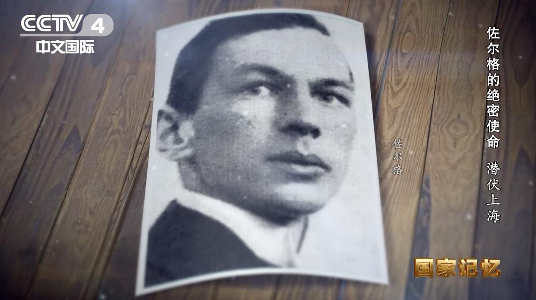 佐尔格的绝密使命
