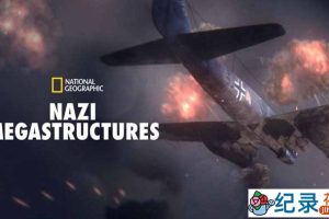 国家地理军事武器纪录片《纳粹二战工程 Nazi Megastructures》第1季全6集中字 自媒体解说素材百度云盘下载 1080P/MKV/15G