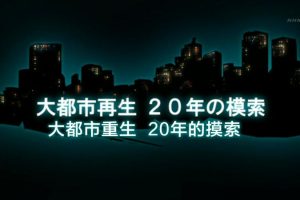 阪神大地震20周年 大都市重生 20年的摸索 シリーズ阪神・淡路大震災２０年 第１回 大都市再生 ２０年の模索