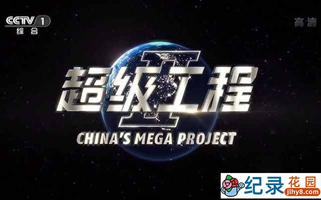 CCTV央视工程纪录片《超级工程 China’s Mega Projects》全3季 纪录片百度云下载 1080/MP4/15.63G