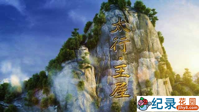 央视人文地理纪录片《太行 王屋》全4集 TS/蓝光高清纪录片资源百度云盘下载