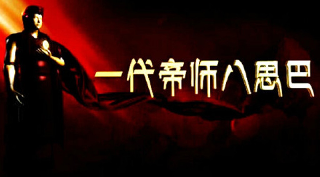 一代帝师八思巴