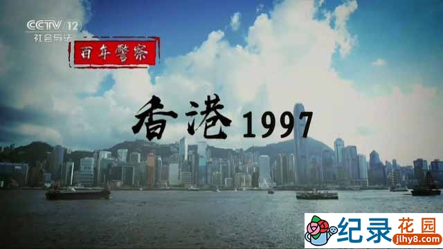央视历史政论纪录片《香港1997》全5集 TS/蓝光高清纪录片资源百度云盘下载