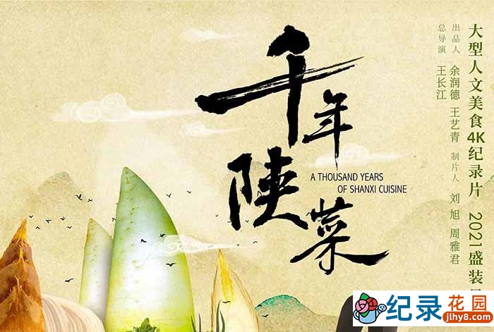 美食纪录片《千年陕菜》全6集 TS/蓝光高清纪录片资源百度云盘下载 永久会员专享资源