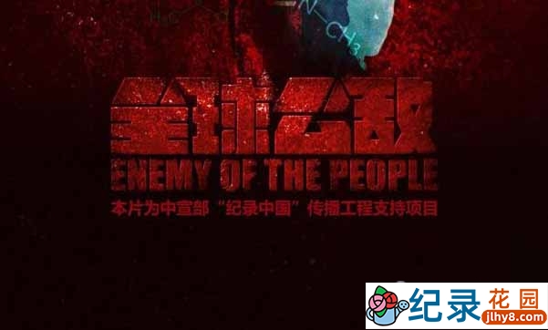 央视禁毒纪录片《全球公敌 Enemy of the people》全5集中字 1080P纪录片资源百度云盘下载