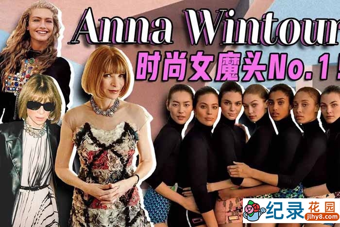 时尚行业公开课《时尚女魔头Anna Wintour 的时尚大师课》全12集中字 1080P纪录片资源百度云盘下载