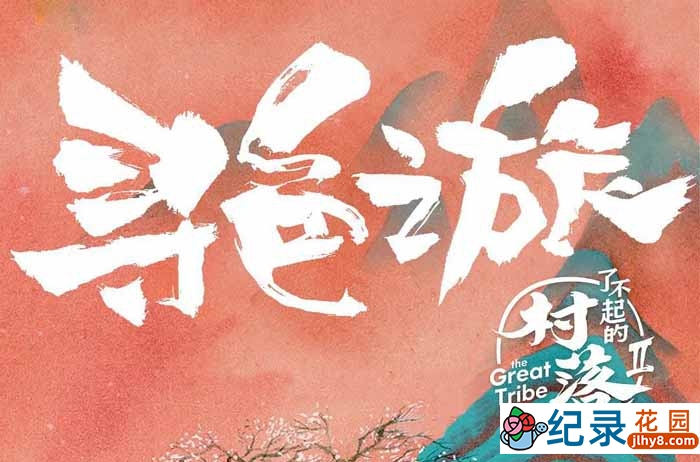 社会人文纪录片《了不起的村落》第2季 TS/1080i高清纪录片资源百度云盘下载 永久会员专享资源