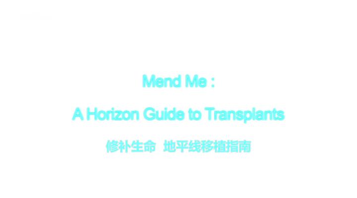 移植指南 Mend Me: A Horizon Guide to Transplants