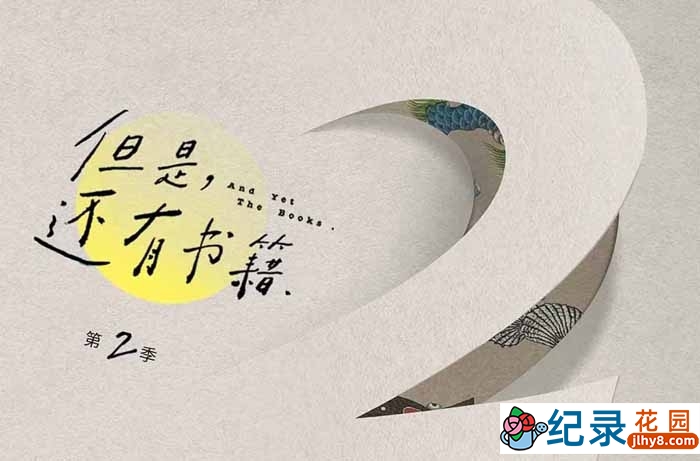 文化纪录片《但是还有书籍》第2季 4K高清纪录片资源百度云盘下载