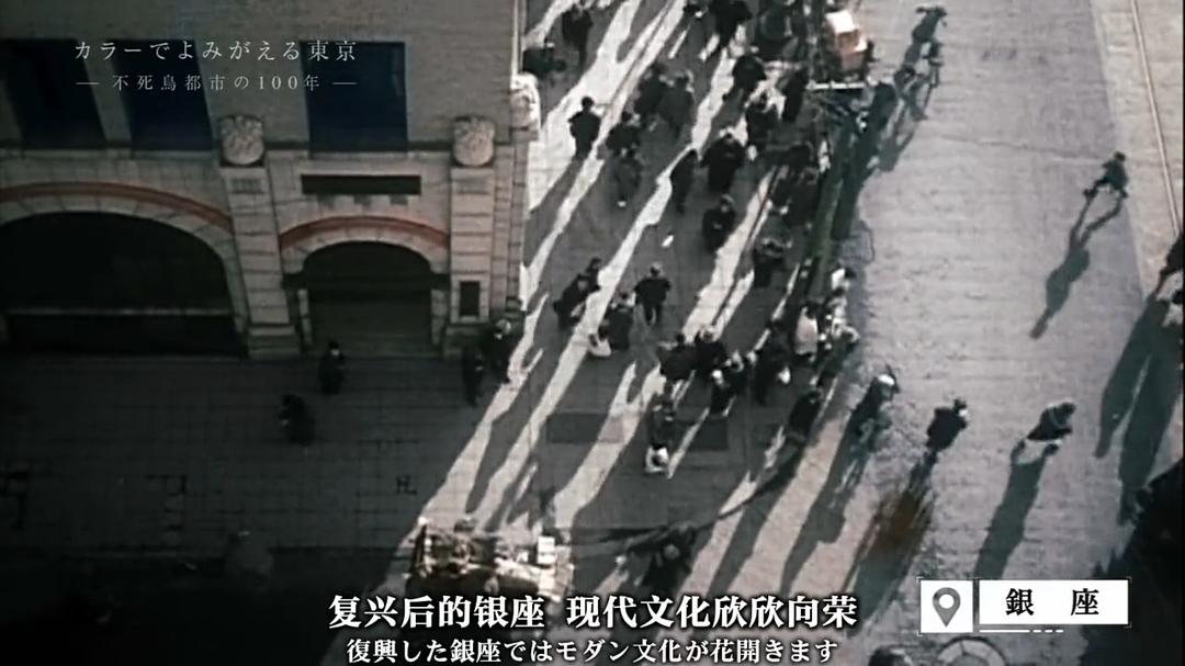 东京：不死鸟都市的百年春秋 カラーでよみがえる東京 ～不死鳥都市の100年