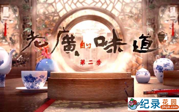 美食纪录片《老广的味道 A Bite of Guangdong》第二季 720P/1080i高清纪录片资源百度云盘下载