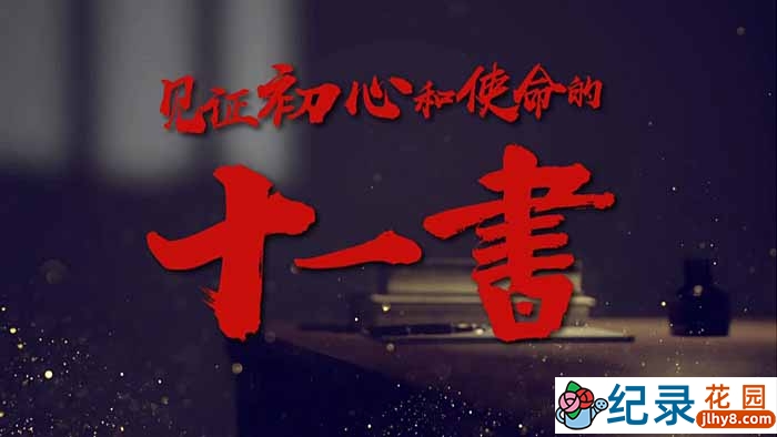 政论纪录片《十一书》全11集 720P/1080i高清纪录片资源百度云盘下载