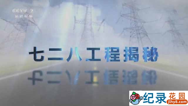 央视中国核能发展纪录片《七二八工程揭秘》全3集中字 720P/1080i高清纪录片资源百度云盘下载