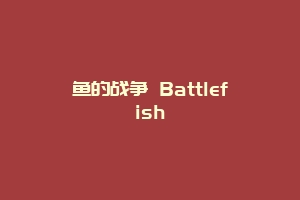 鱼的战争 Battlefish