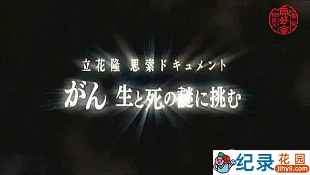 NHK医疗健康纪录片《挑战癌症的生死之谜》全1集中字 标清纪录片资源百度云盘下载