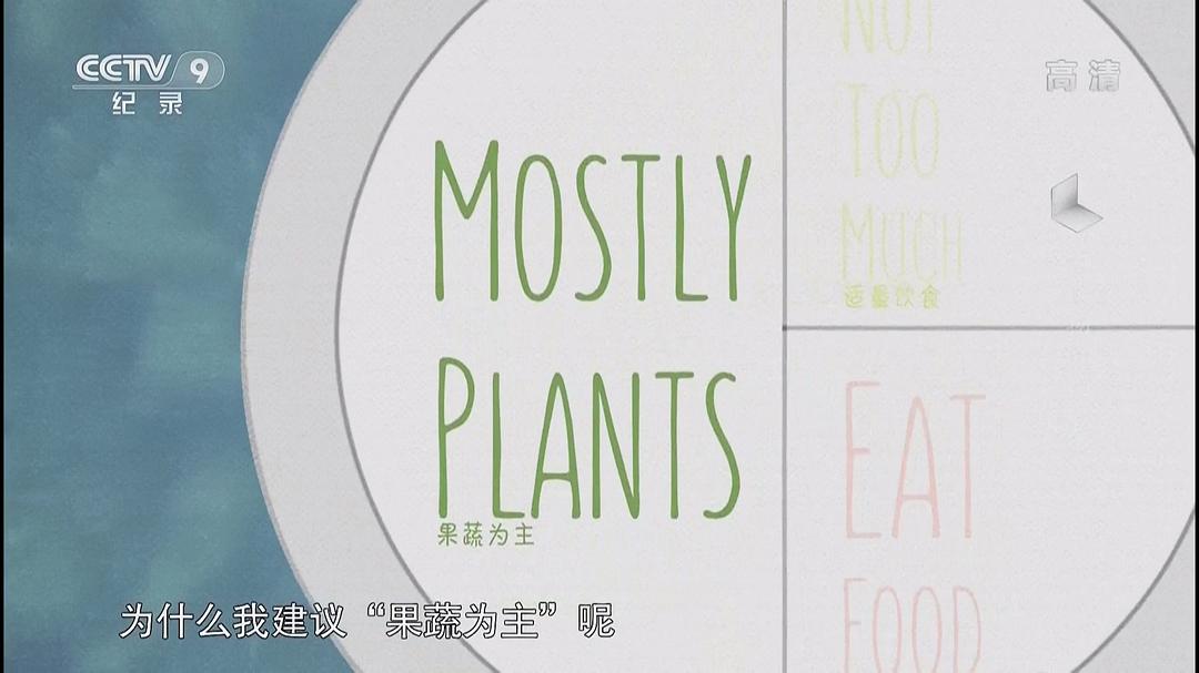 为食物辩护 In Defense of Food