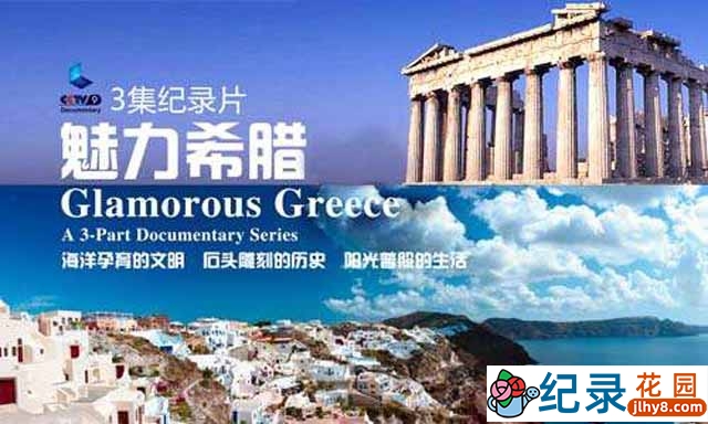 央视旅行纪录片《魅力希腊 Glamorous Greece》全3集 标清纪录片资源百度云盘下载