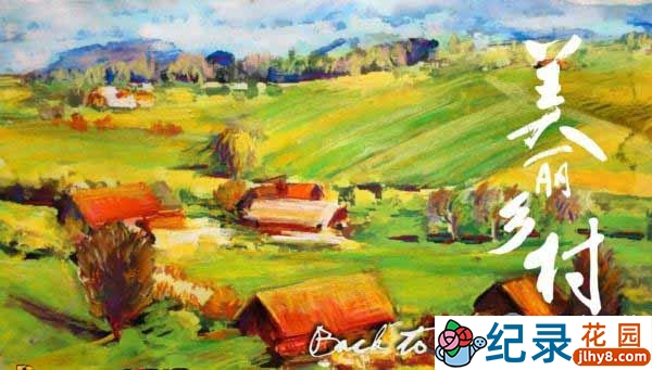 中国乡村人文地理纪录片《美丽乡村》全10集 720P/1080i高清纪录片百度云下载