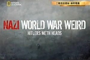 国家地理历史纪录片《二战怪谈揭秘：纳粹毒瘾 Nazi World War Weird Hitler’s Meth Heads》全1集中字 纪录片资源百度云盘下载 标清/MKV/295M