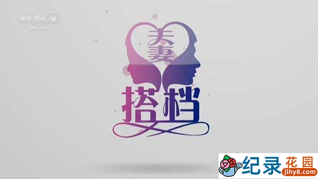 央视社会人文纪录片《夫妻搭档》全5集 TS/蓝光高清纪录片资源百度云盘下载