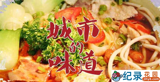 美食纪录片《城市的味道 Delicious Relish》全25集 标清纪录片资源百度云盘下载
