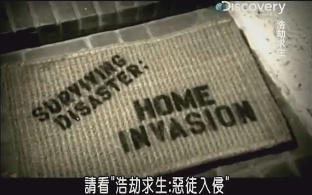 浩劫求生 Surviving Disaster