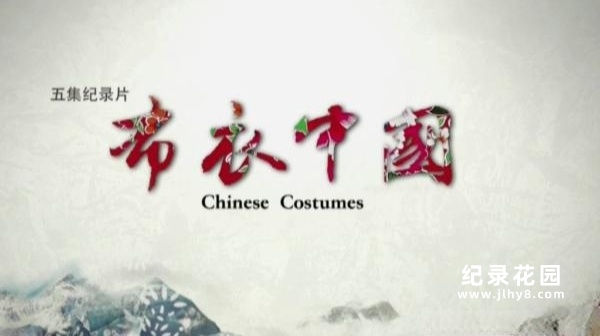 中国服饰文化纪录片《布衣中国 Chinese Costumes》全5集 720P/1080i高清纪录片百度云