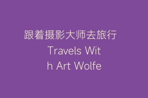 跟着摄影大师去旅行  Travels With Art Wolfe