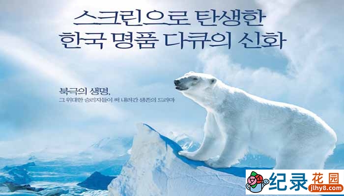 环保纪录片《北极的眼泪 Tears in the Arctic》全1集 720P/1080i高清纪录片百度云下载