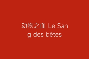 动物之血 Le Sang des bêtes